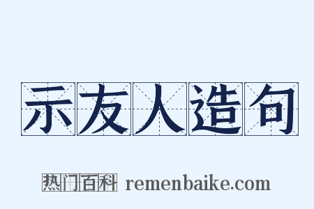 示友人造句是什么意思的图片